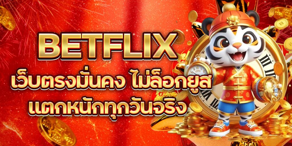 BETFLIX เว็บตรงมั่นคง ไม่ล็อกยูส แตกหนักทุกวันจริง