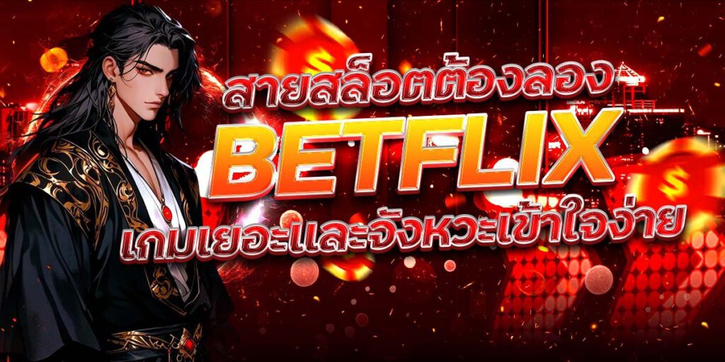 สายสล็อตต้องลอง BETFLIX เกมเยอะและจังหวะเข้าใจง่าย
