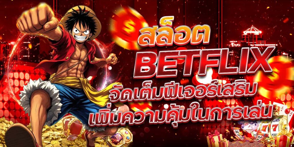 สล็อต BETFLIX จัดเต็มฟีเจอร์เสริม เพิ่มความคุ้มในการเล่น