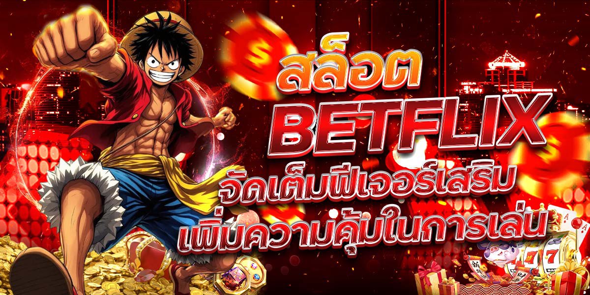 สล็อต BETFLIX จัดเต็มฟีเจอร์เสริม เพิ่มความคุ้มในการเล่น