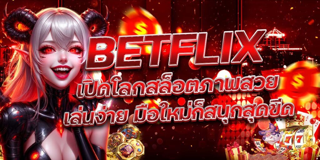 BETFLIX เปิดโลกสล็อตภาพสวย เล่นง่าย มือใหม่ก็สนุกสุดขีด